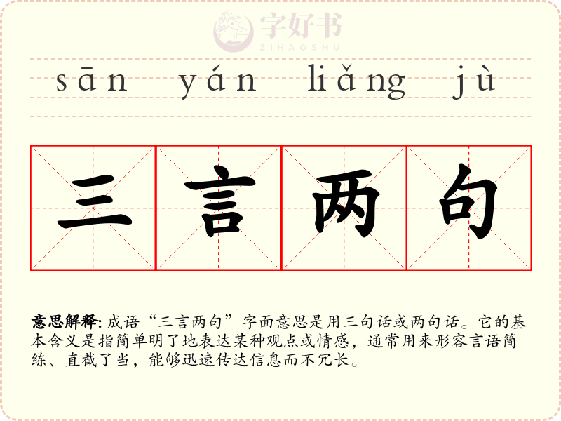 三言两句