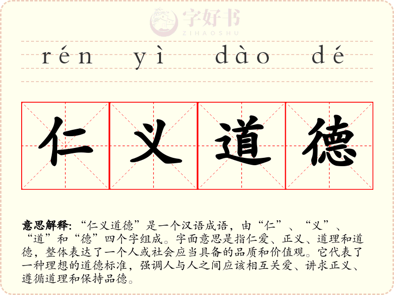 仁义道德