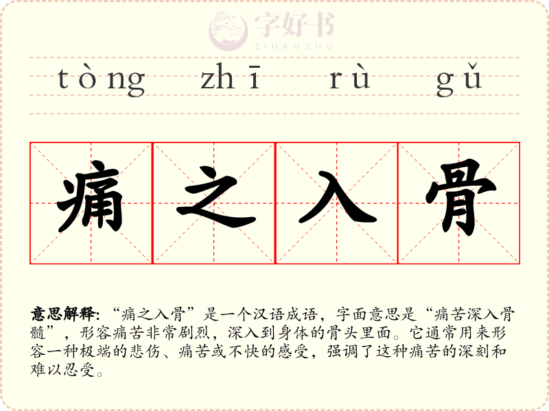 痛之入骨