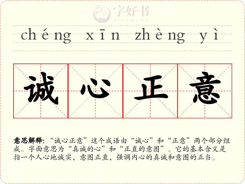 诚心正意