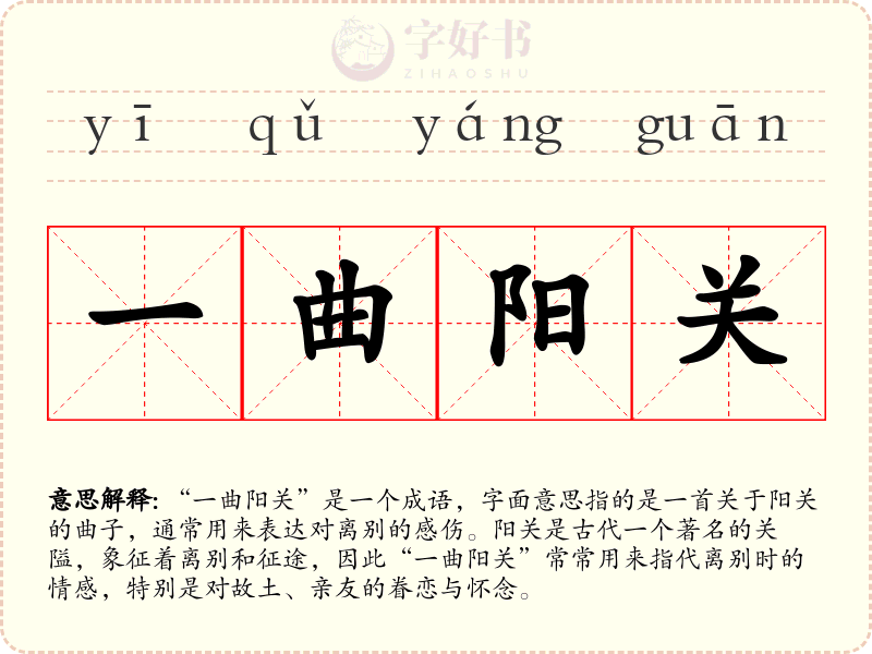 一曲阳关