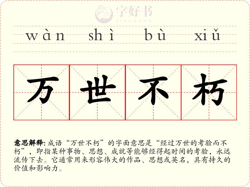 万世不朽