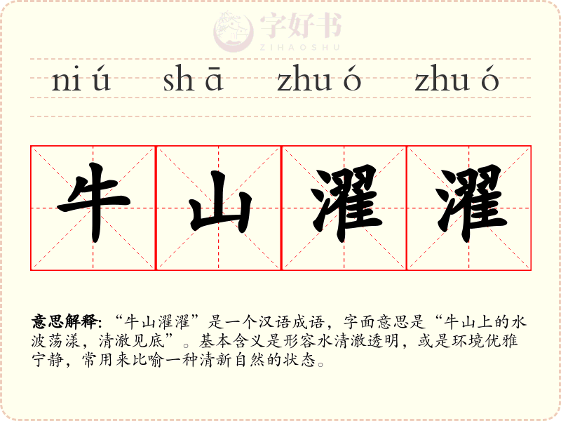 牛山濯濯