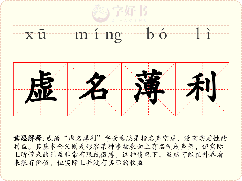 虚名薄利