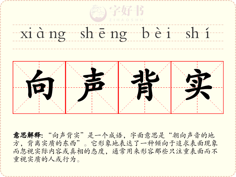 向声背实