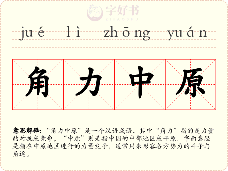 角力中原