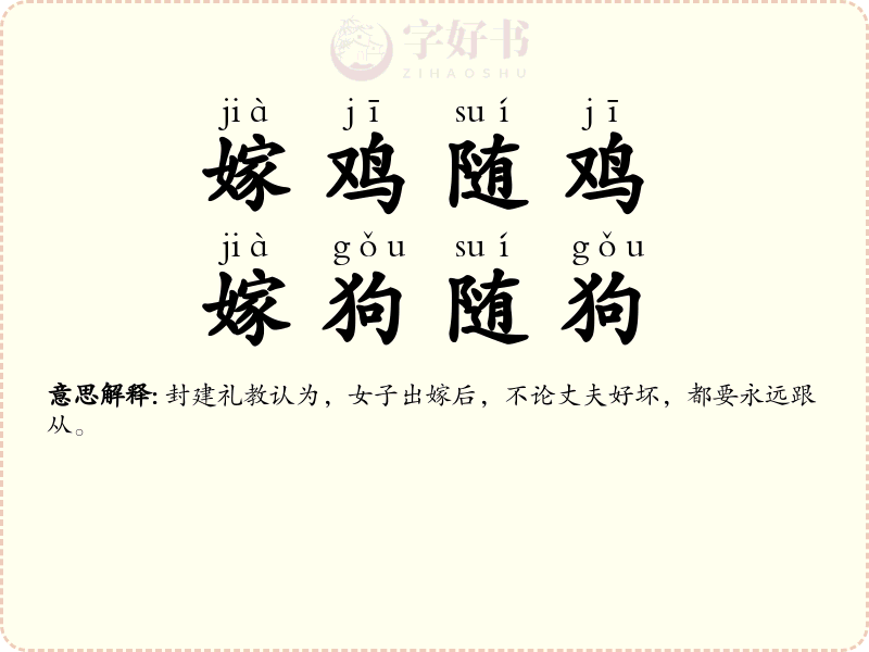 嫁鸡随鸡，嫁狗随狗