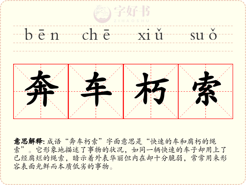 奔车朽索