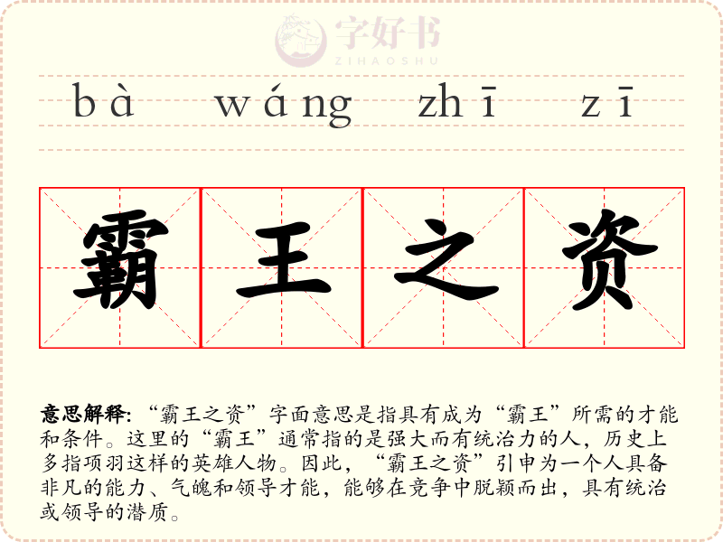 霸王之资
