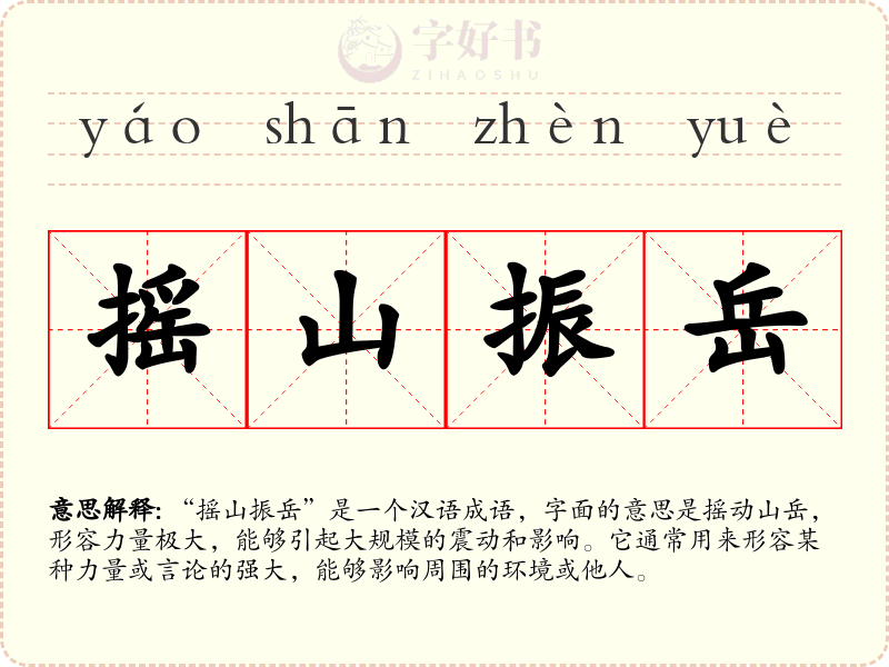 摇山振岳
