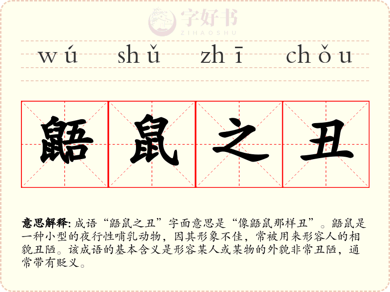 鼯鼠之丑