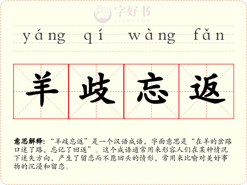 羊歧忘返