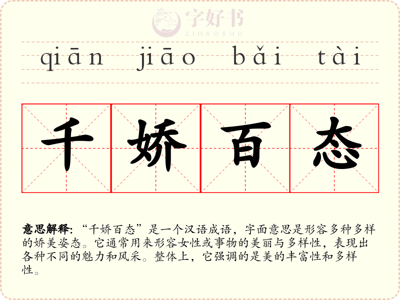 千娇百态