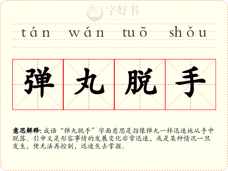 弹丸脱手