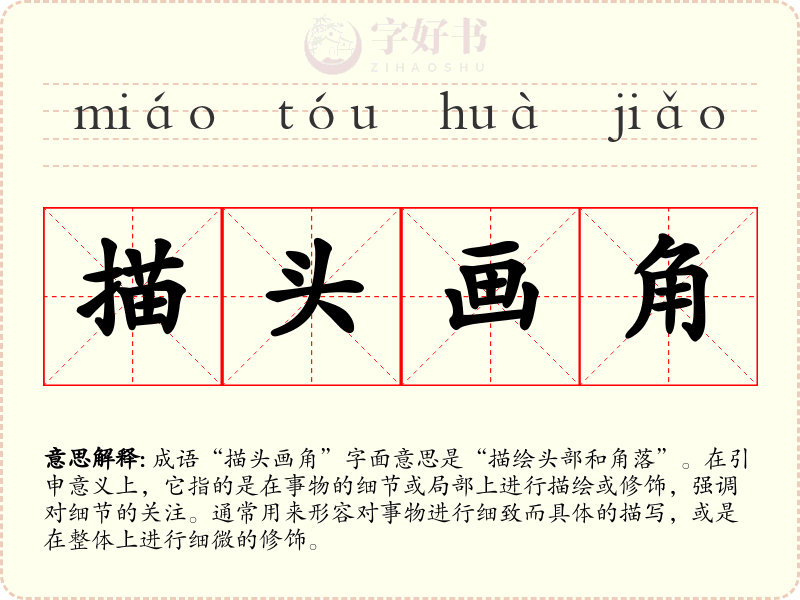 描头画角