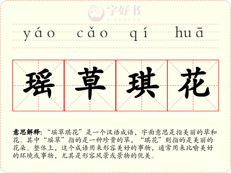 瑶草琪花
