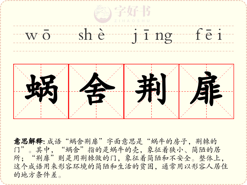 蜗舍荆扉