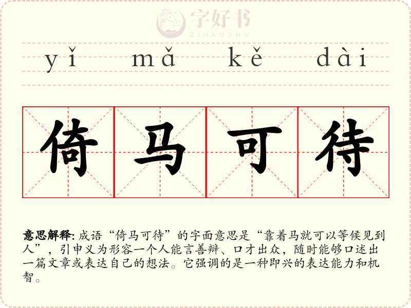 倚马可待