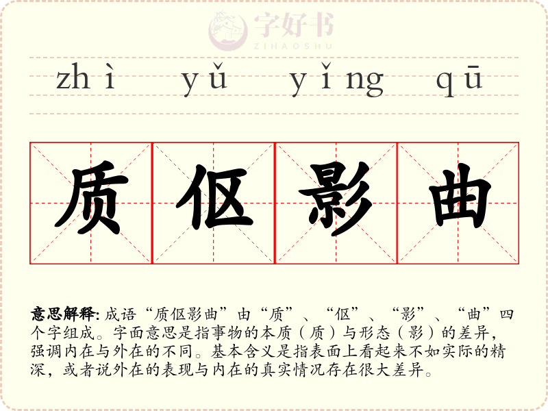 质伛影曲