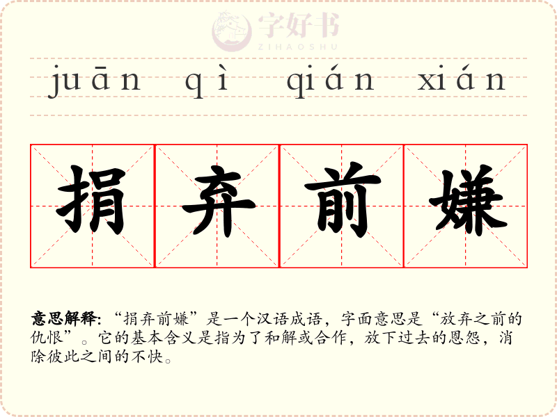 捐弃前嫌