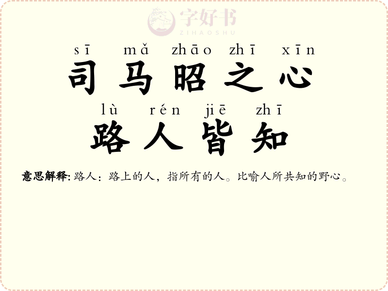 司马昭之心，路人皆知