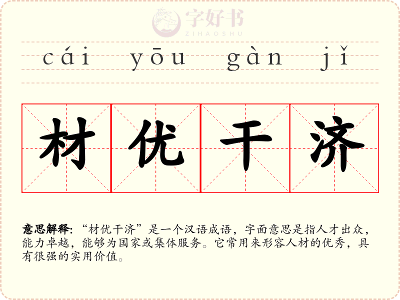 材优干济