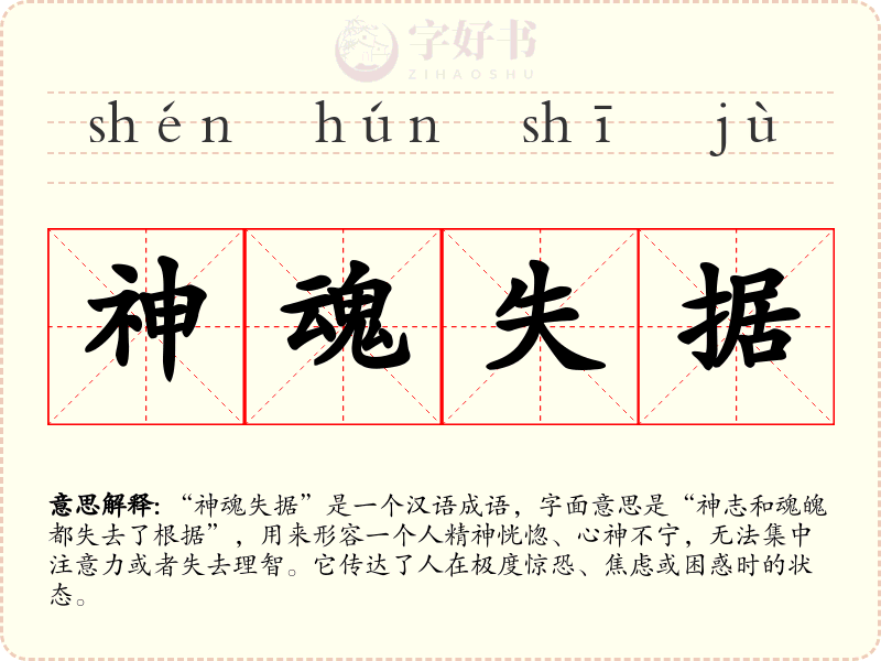 神魂失据