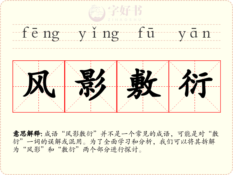 风影敷衍