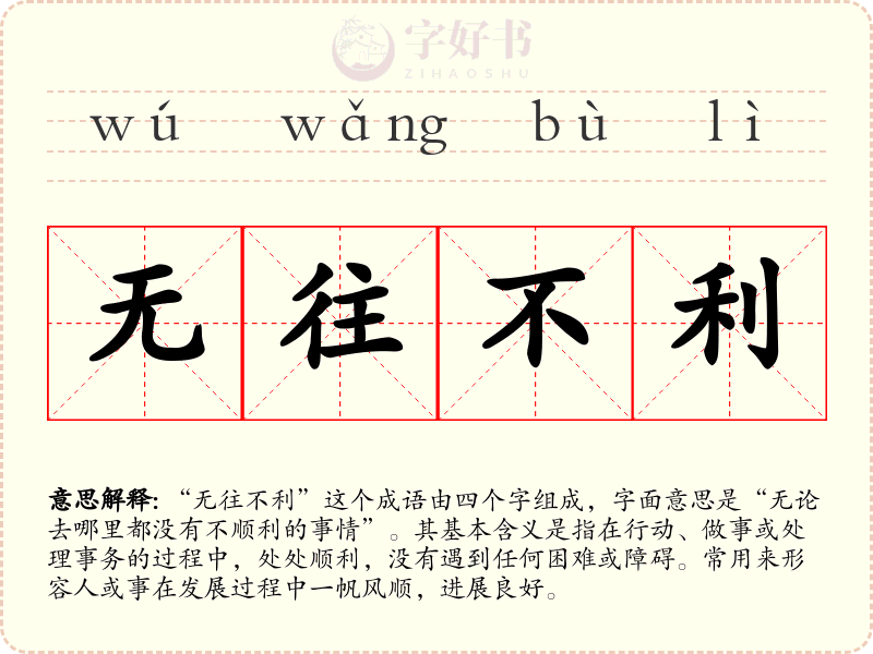 无往不利