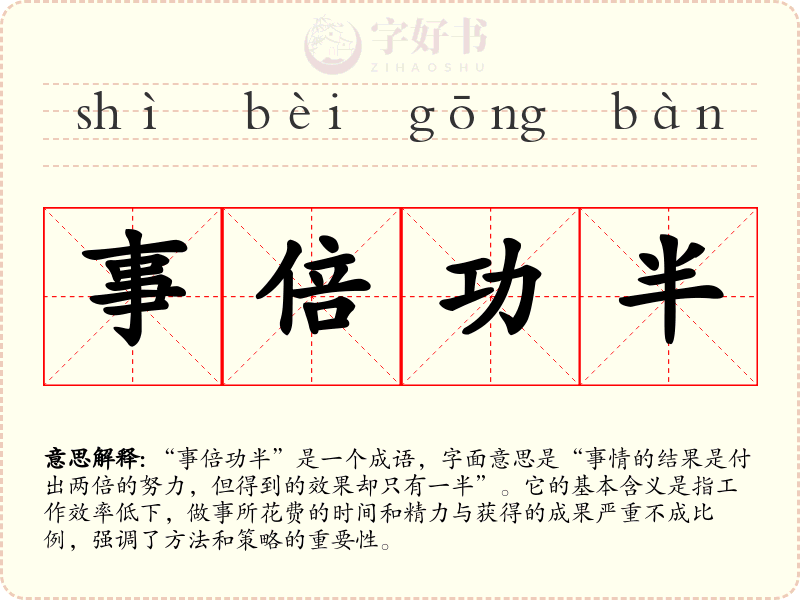 事倍功半