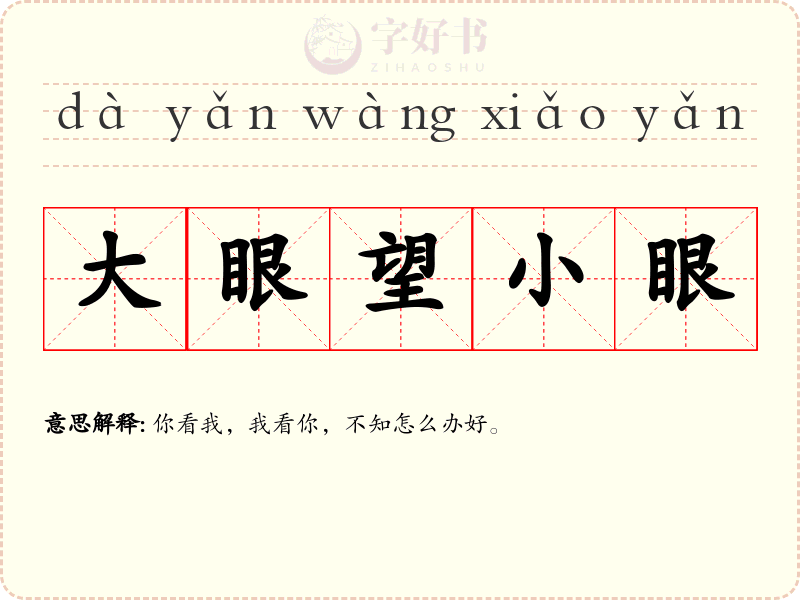大眼望小眼
