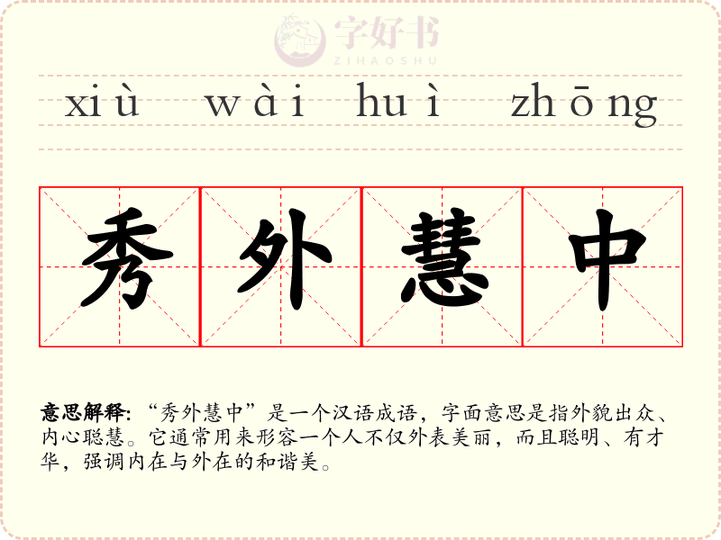 秀外慧中