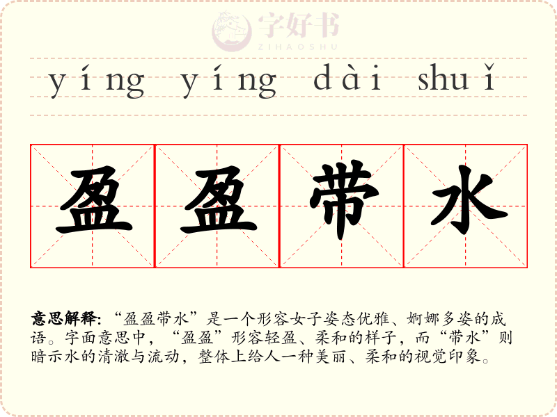 盈盈带水