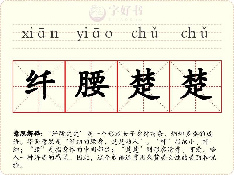 纤腰楚楚