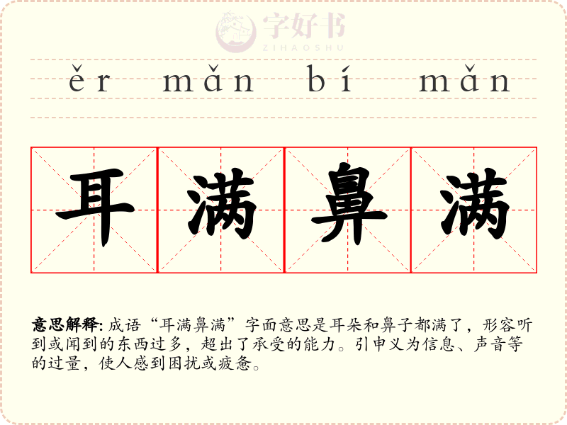 耳满鼻满