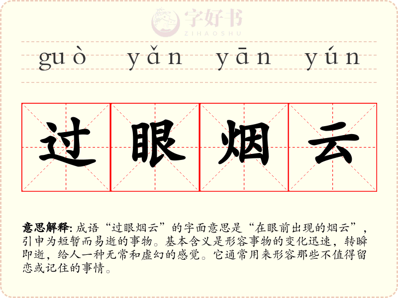 过眼烟云