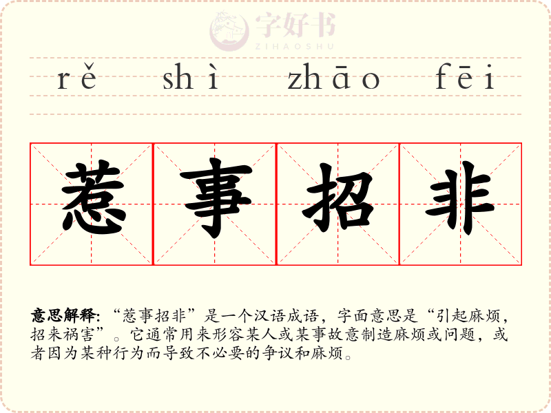 惹事招非