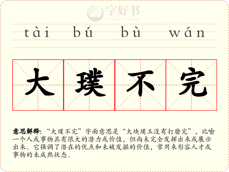 大璞不完