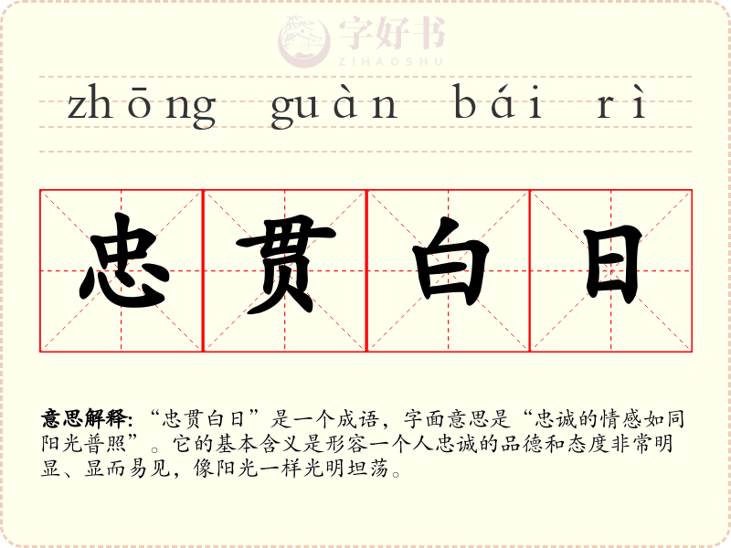 忠贯白日
