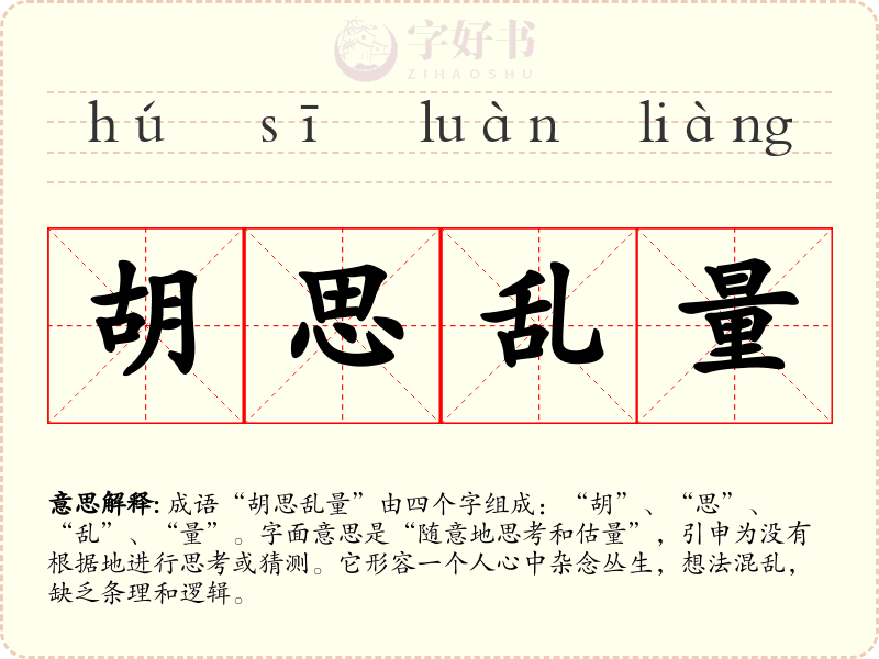 胡思乱量