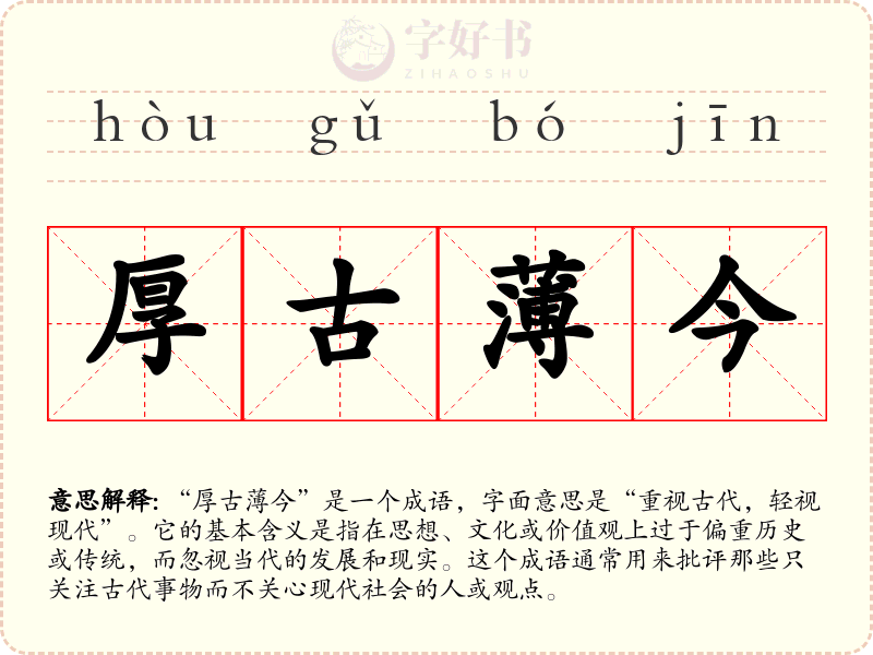 厚古薄今