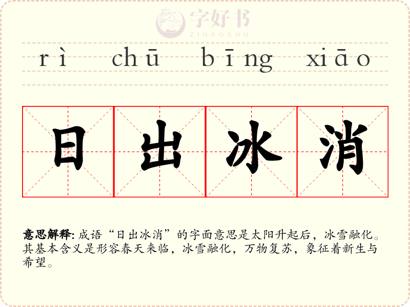 日出冰消