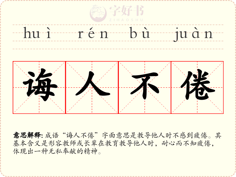 诲人不倦