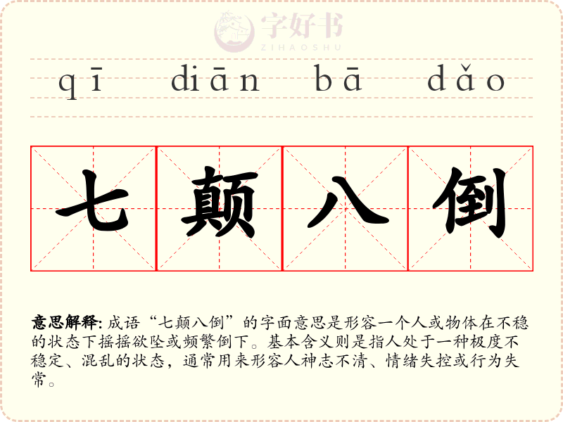 七颠八倒