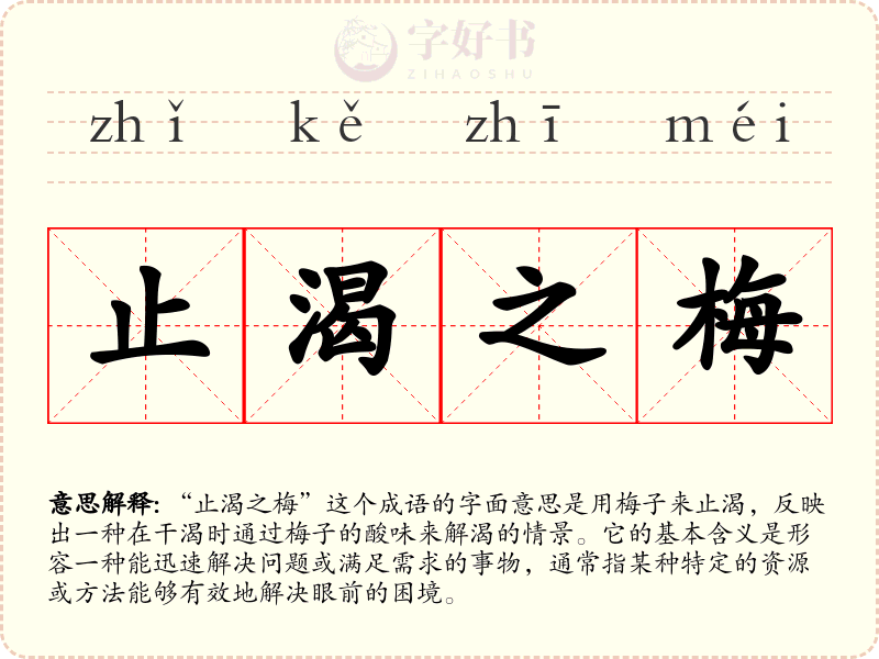止渴之梅