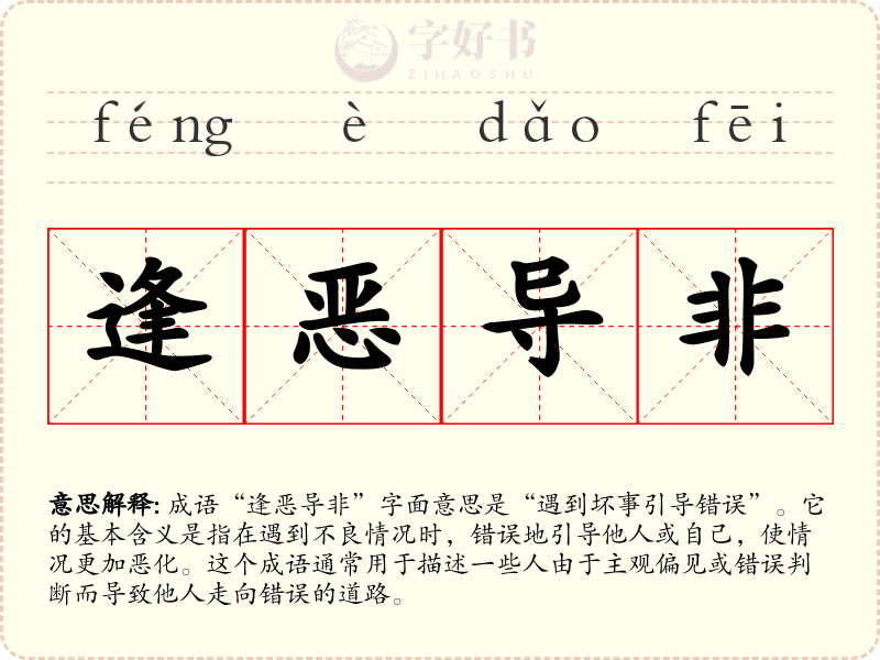 逢恶导非