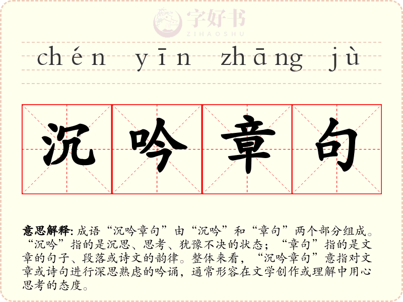 沉吟章句