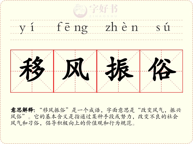 移风振俗