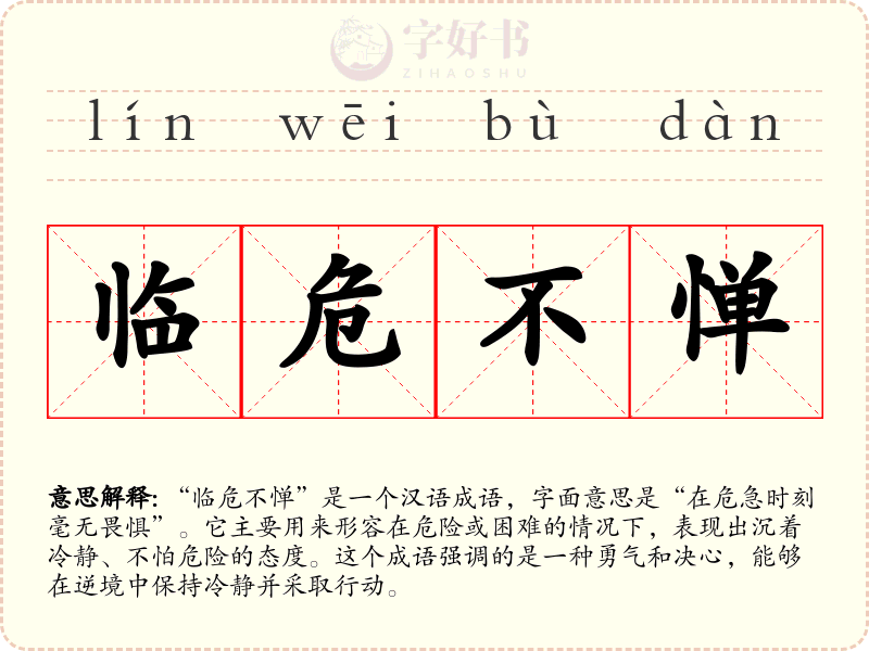 临危不惮