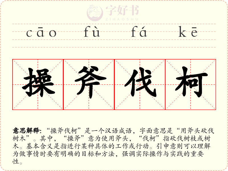 操斧伐柯
